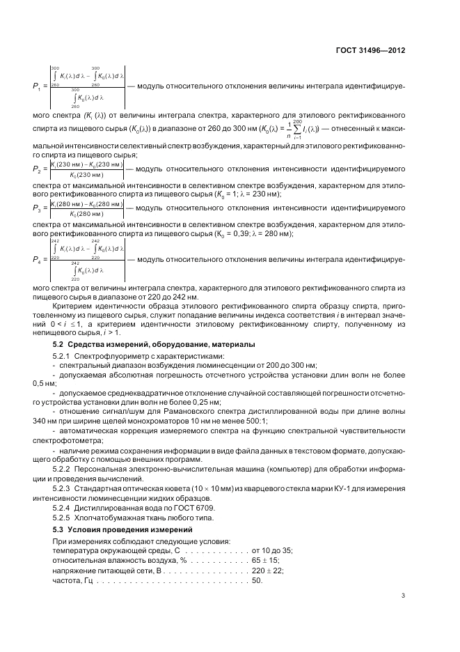 ГОСТ 31496-2012, страница 5