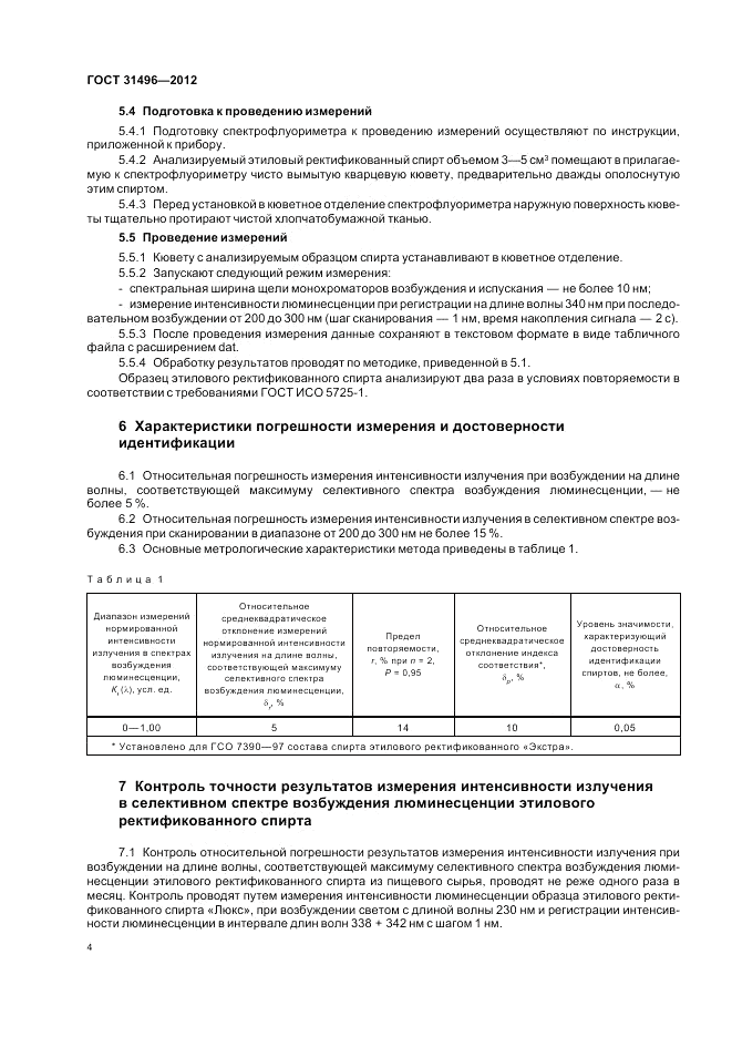 ГОСТ 31496-2012, страница 6