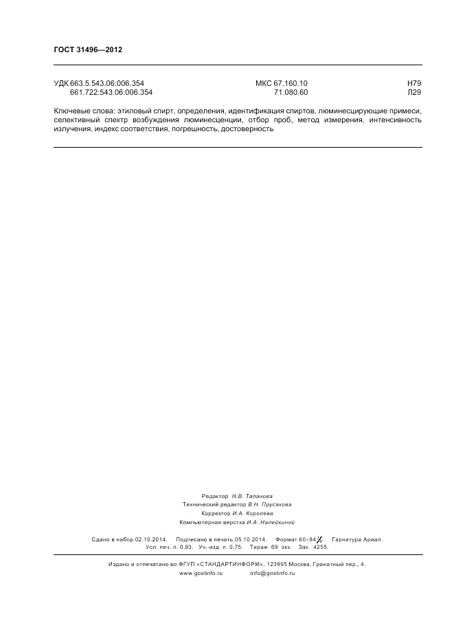 ГОСТ 31496-2012, страница 8
