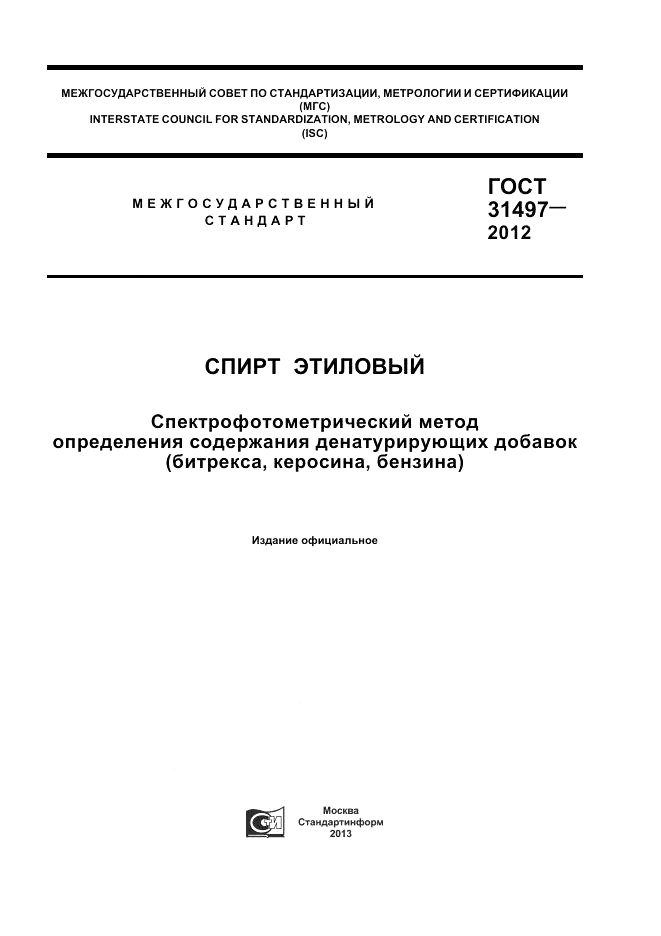 ГОСТ 31497-2012, страница 1