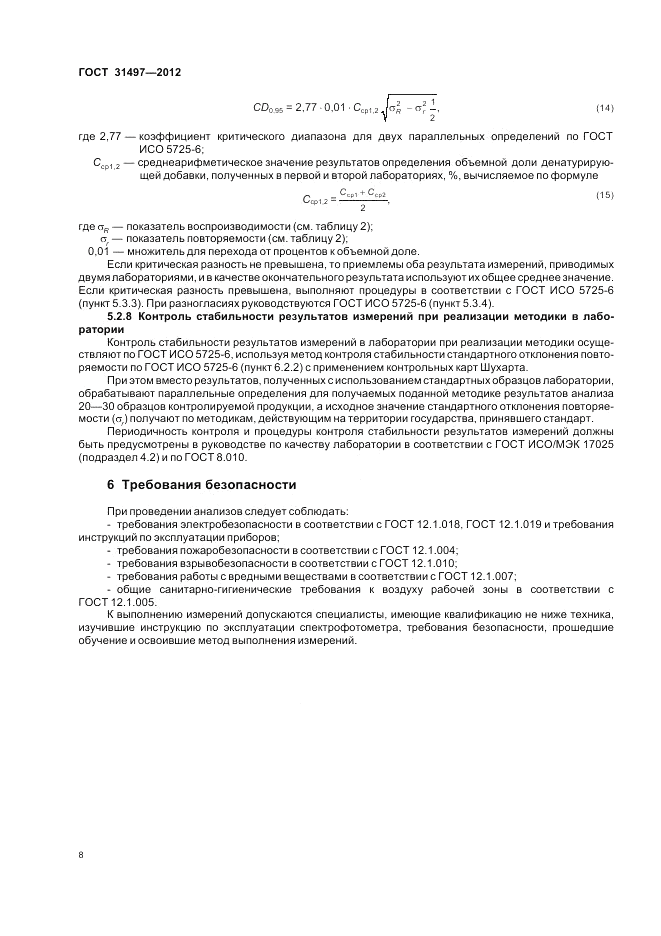 ГОСТ 31497-2012, страница 10