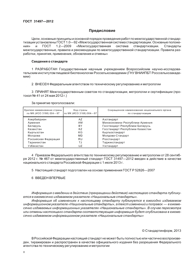 ГОСТ 31497-2012, страница 2