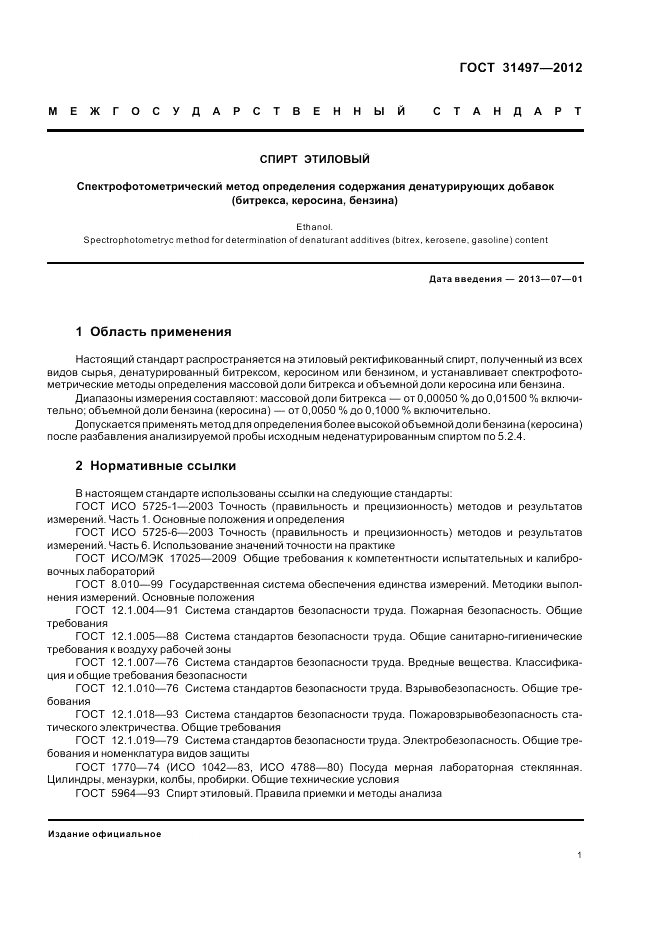 ГОСТ 31497-2012, страница 3