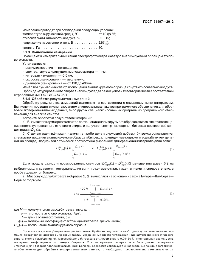 ГОСТ 31497-2012, страница 5