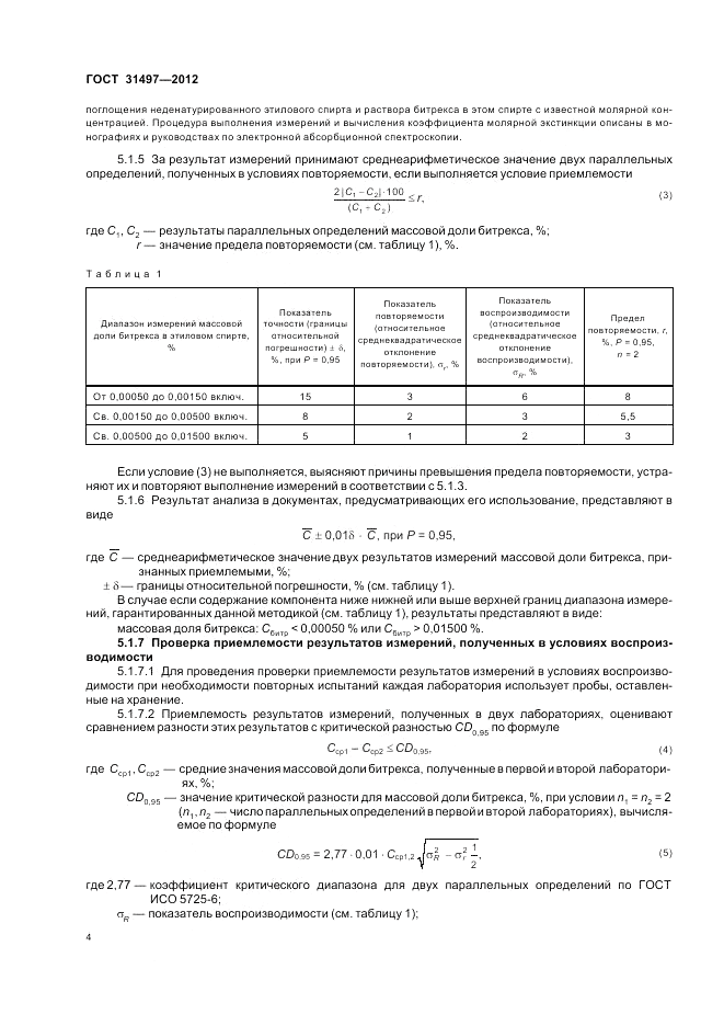 ГОСТ 31497-2012, страница 6