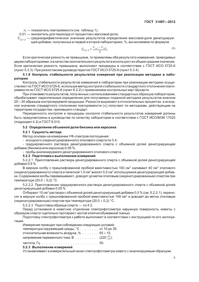 ГОСТ 31497-2012, страница 7