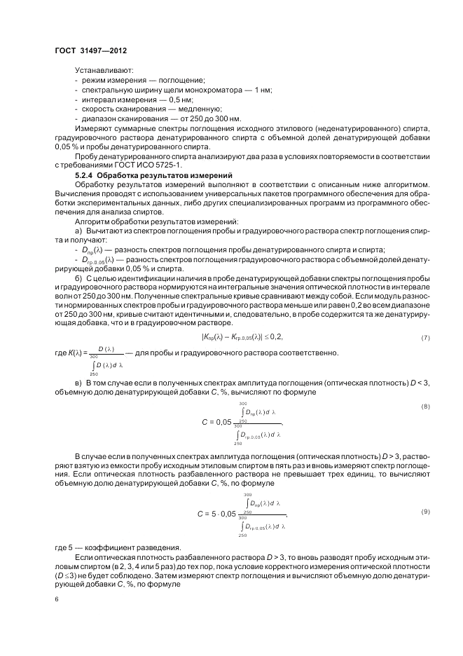 ГОСТ 31497-2012, страница 8