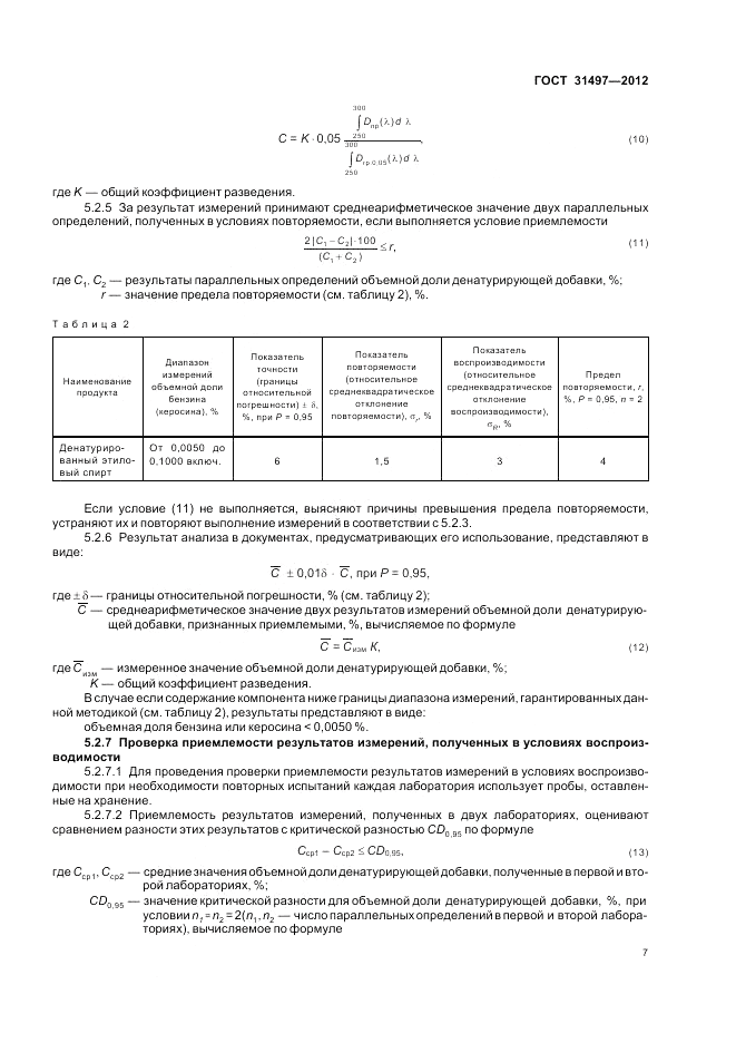 ГОСТ 31497-2012, страница 9