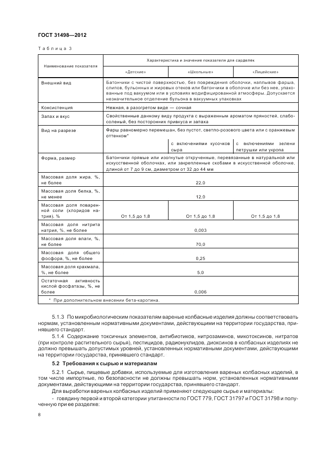 ГОСТ 31498-2012, страница 10