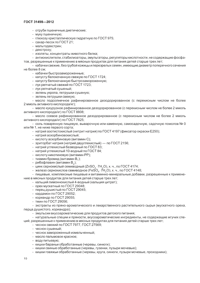 ГОСТ 31498-2012, страница 12
