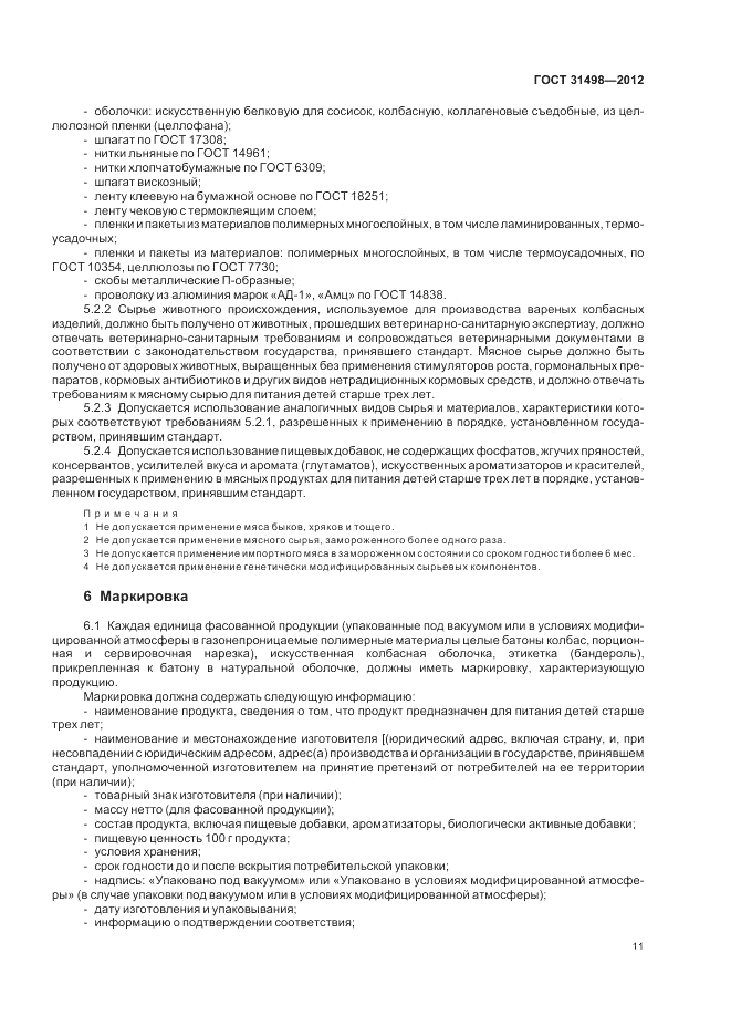 ГОСТ 31498-2012, страница 13