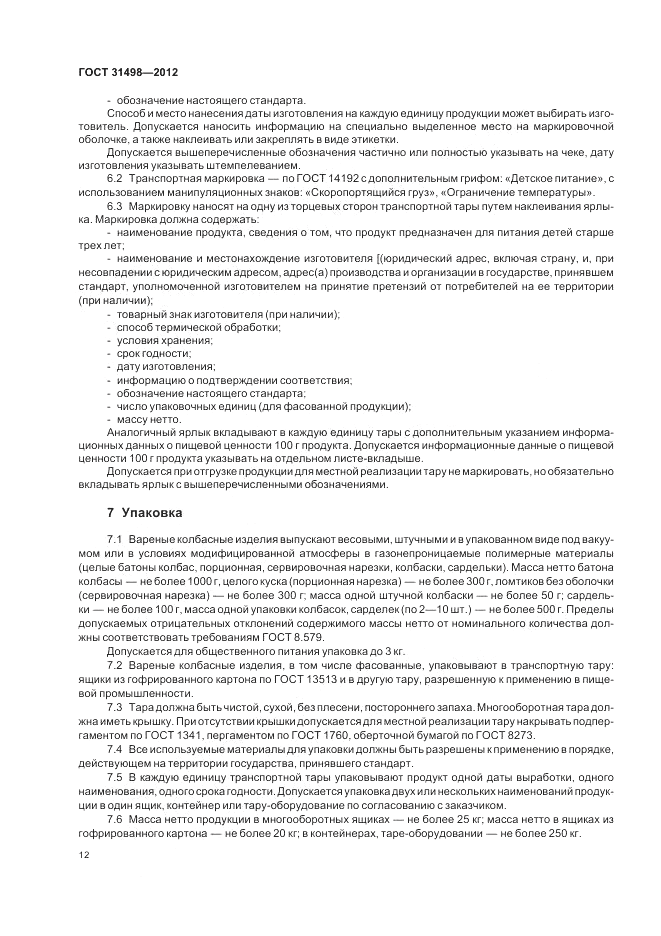 ГОСТ 31498-2012, страница 14