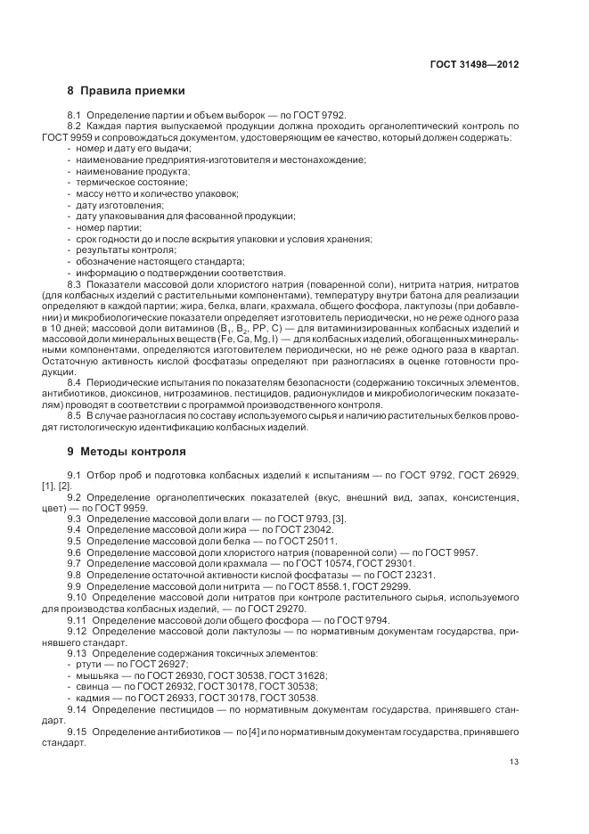 ГОСТ 31498-2012, страница 15
