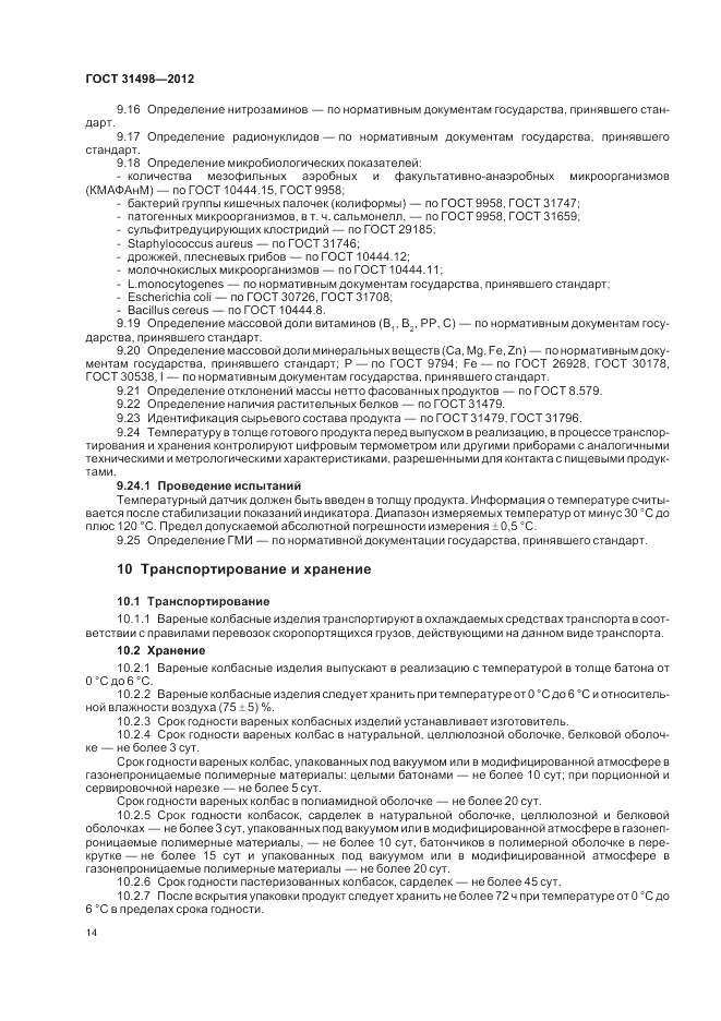 ГОСТ 31498-2012, страница 16