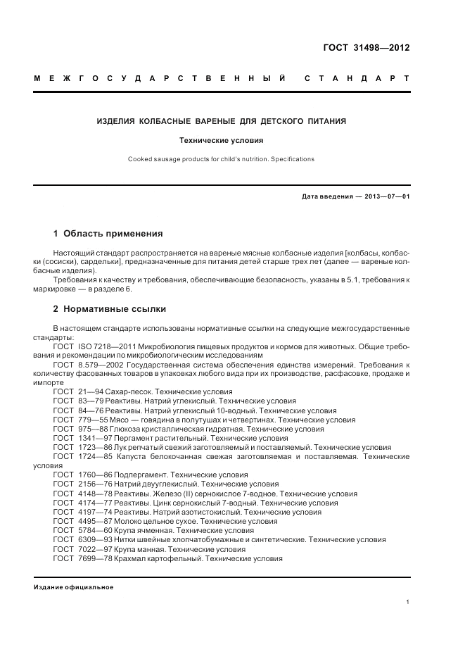 ГОСТ 31498-2012, страница 3