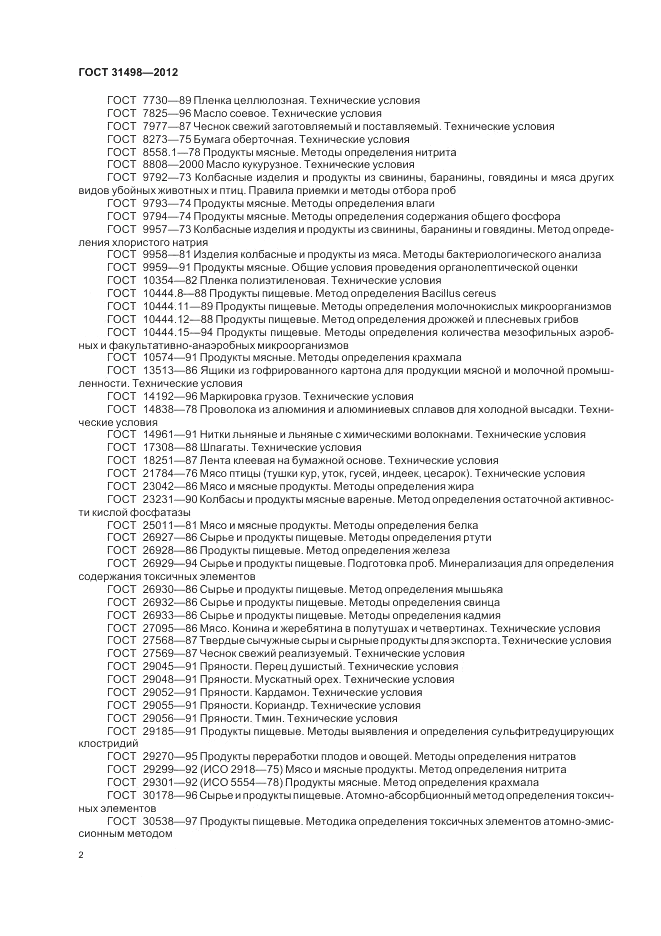 ГОСТ 31498-2012, страница 4