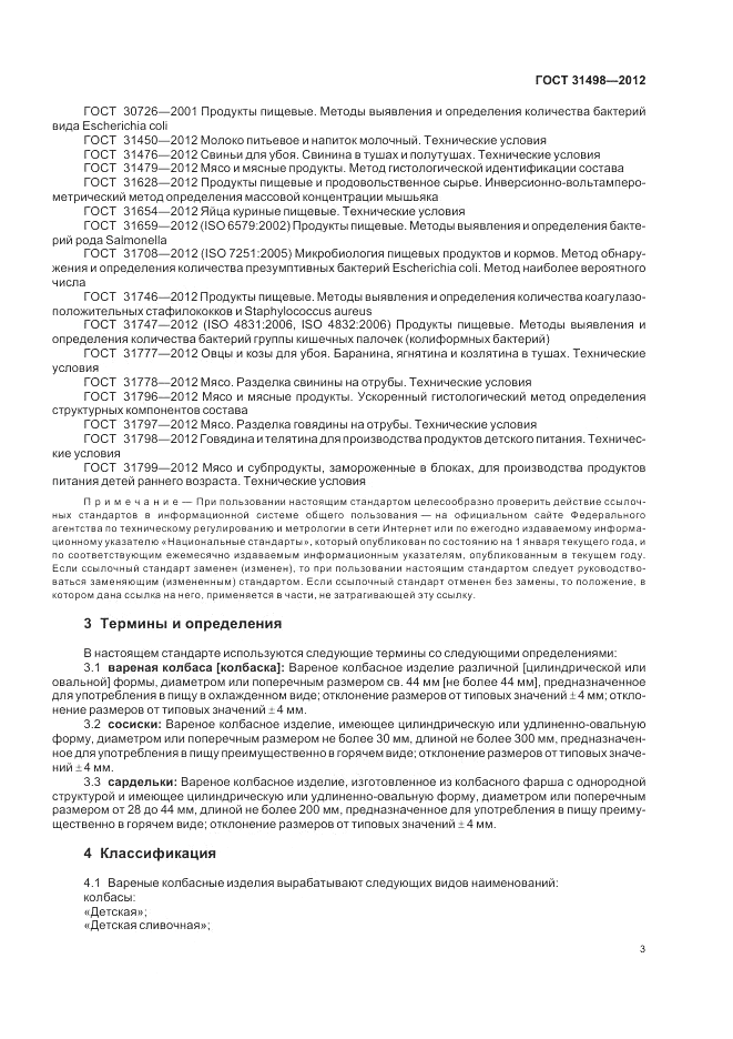 ГОСТ 31498-2012, страница 5