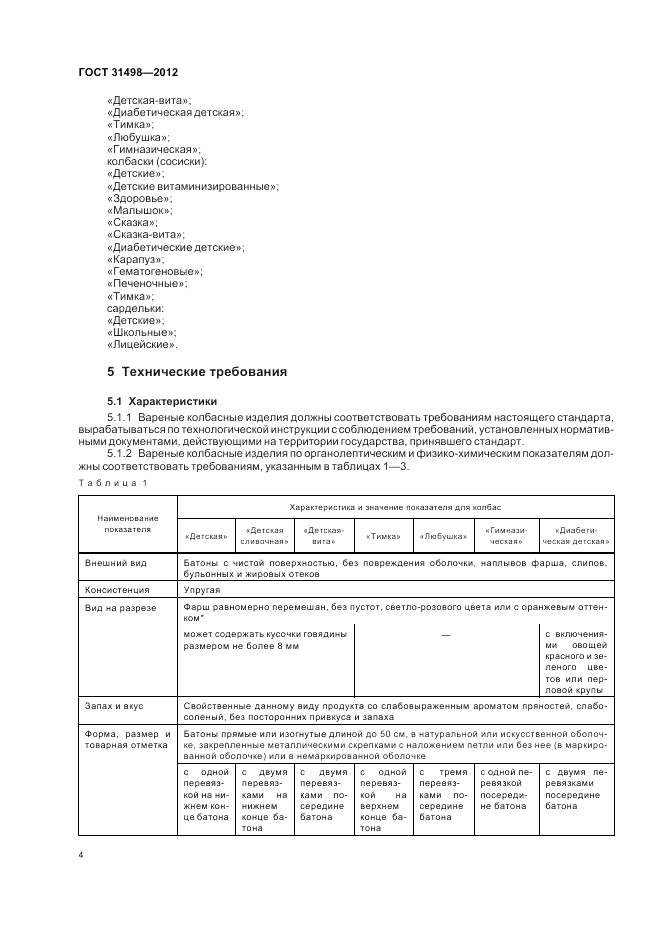 ГОСТ 31498-2012, страница 6