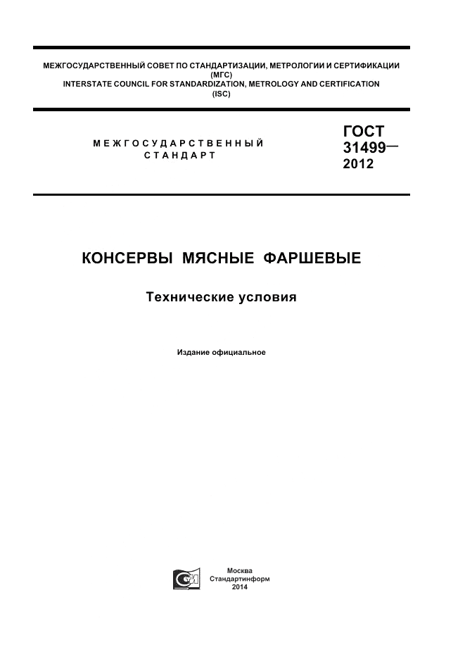 ГОСТ 31499-2012, страница 1