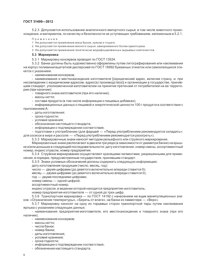 ГОСТ 31499-2012, страница 10