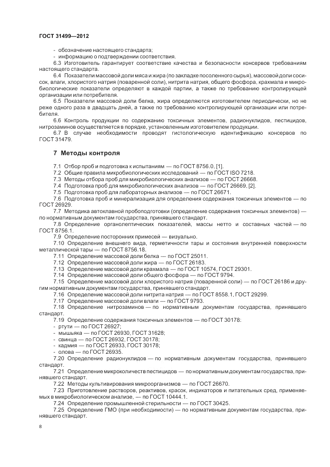 ГОСТ 31499-2012, страница 12