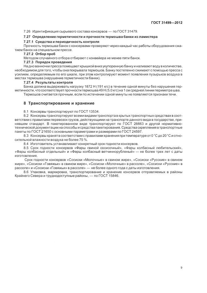 ГОСТ 31499-2012, страница 13