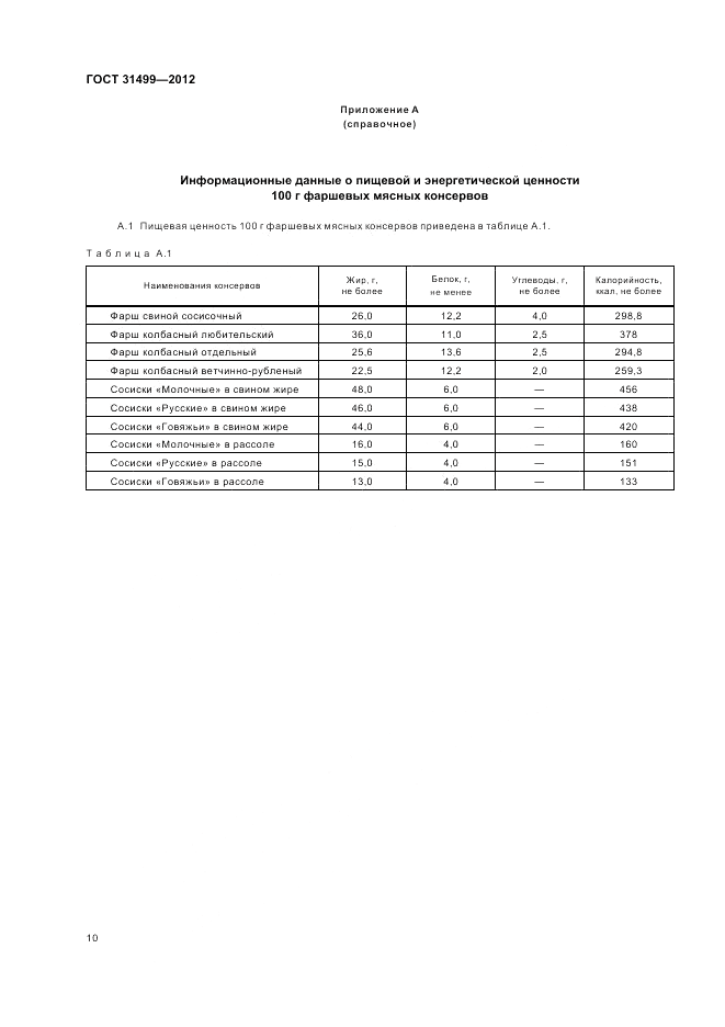 ГОСТ 31499-2012, страница 14