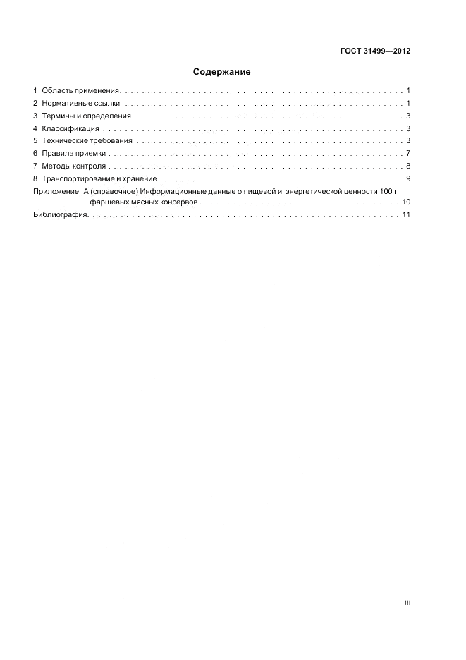 ГОСТ 31499-2012, страница 3
