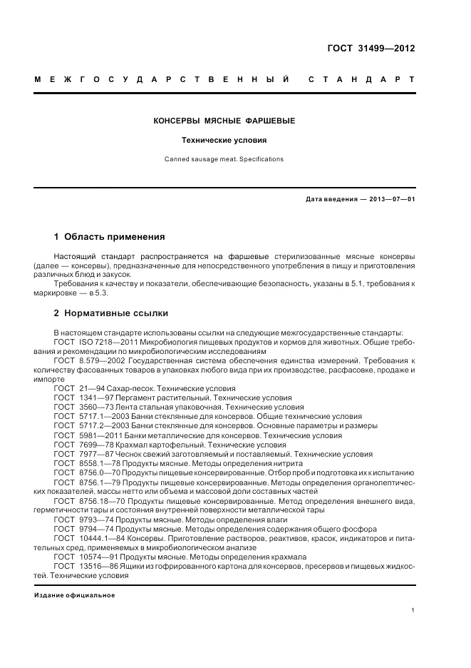 ГОСТ 31499-2012, страница 5