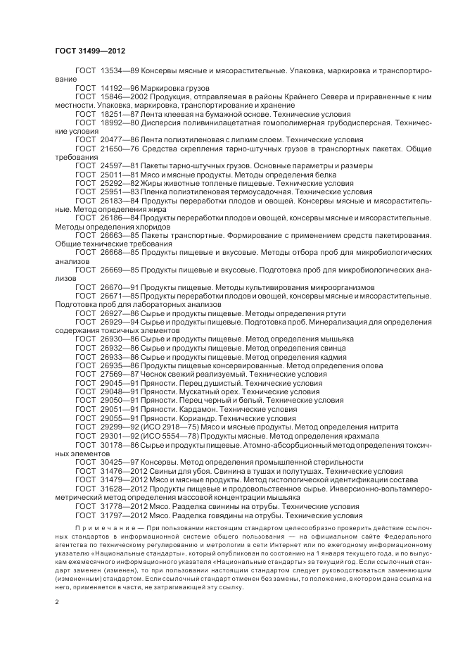 ГОСТ 31499-2012, страница 6