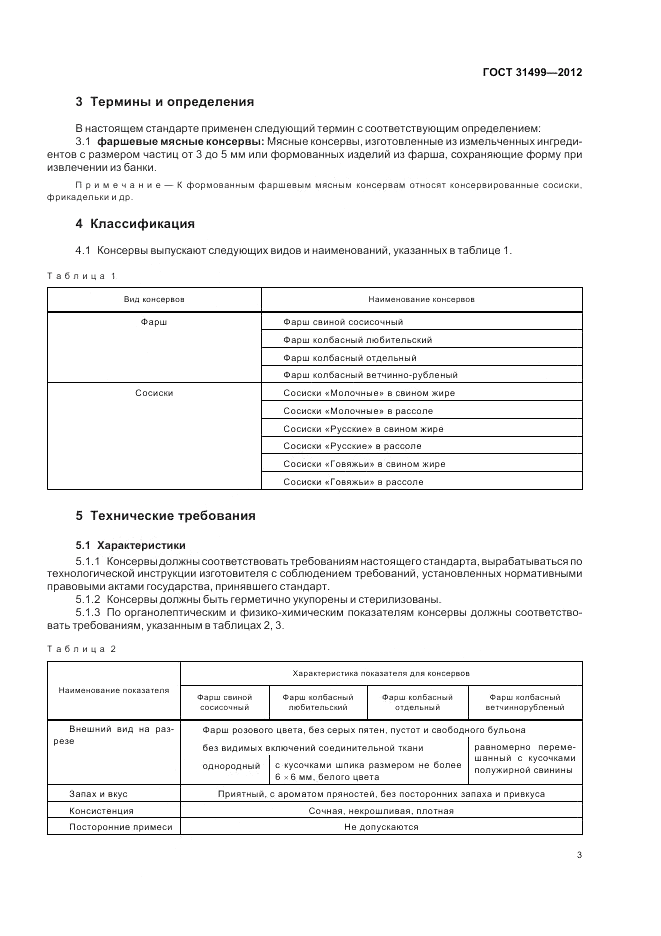 ГОСТ 31499-2012, страница 7