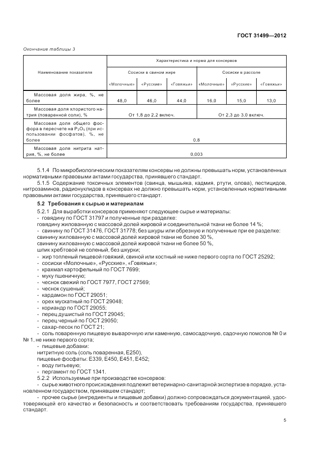 ГОСТ 31499-2012, страница 9
