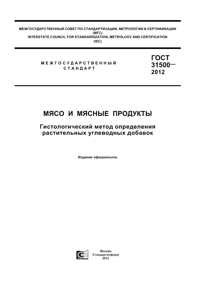 ГОСТ 31500-2012, страница 1