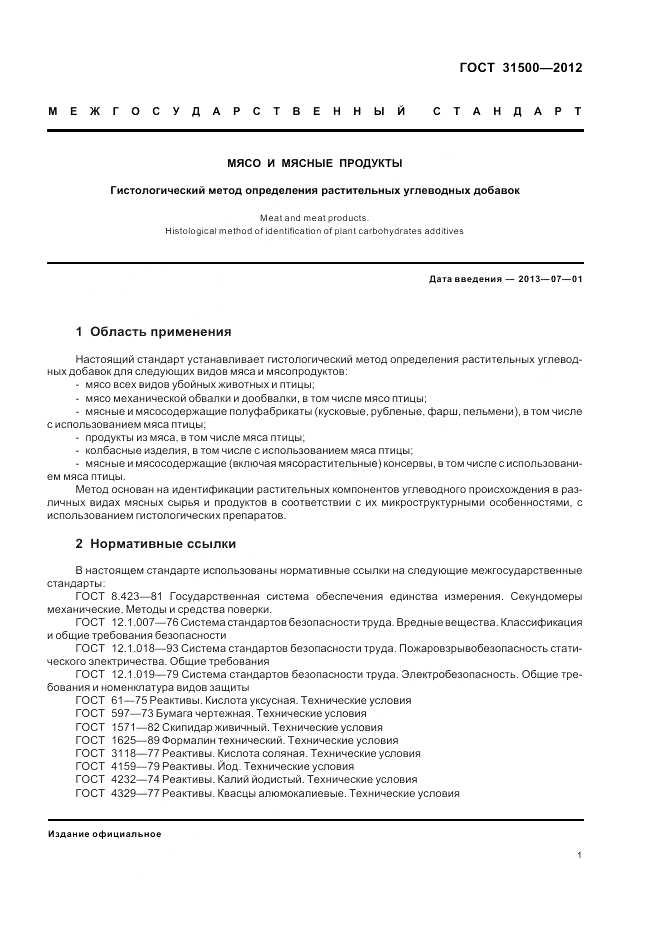 ГОСТ 31500-2012, страница 5