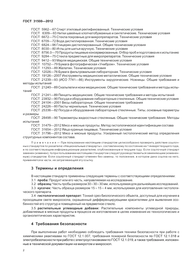 ГОСТ 31500-2012, страница 6