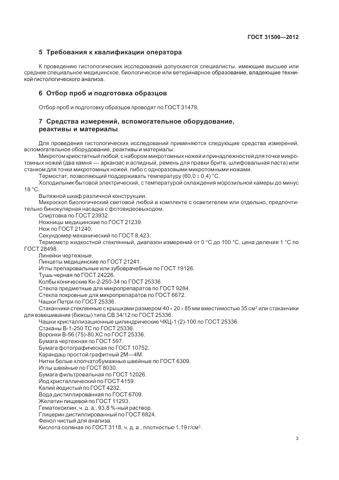 ГОСТ 31500-2012, страница 7