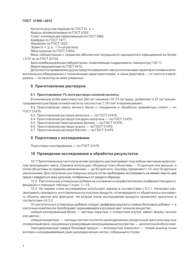 ГОСТ 31500-2012, страница 8