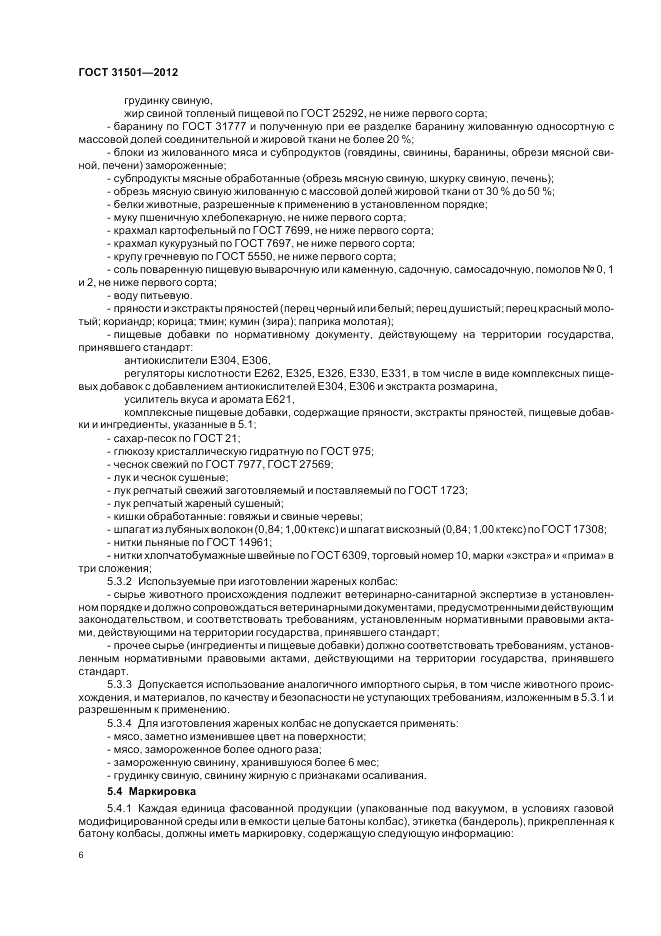 ГОСТ 31501-2012, страница 10