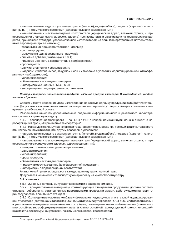 ГОСТ 31501-2012, страница 11