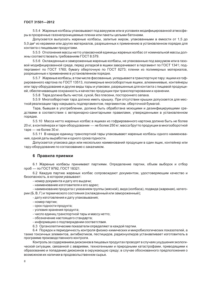 ГОСТ 31501-2012, страница 12
