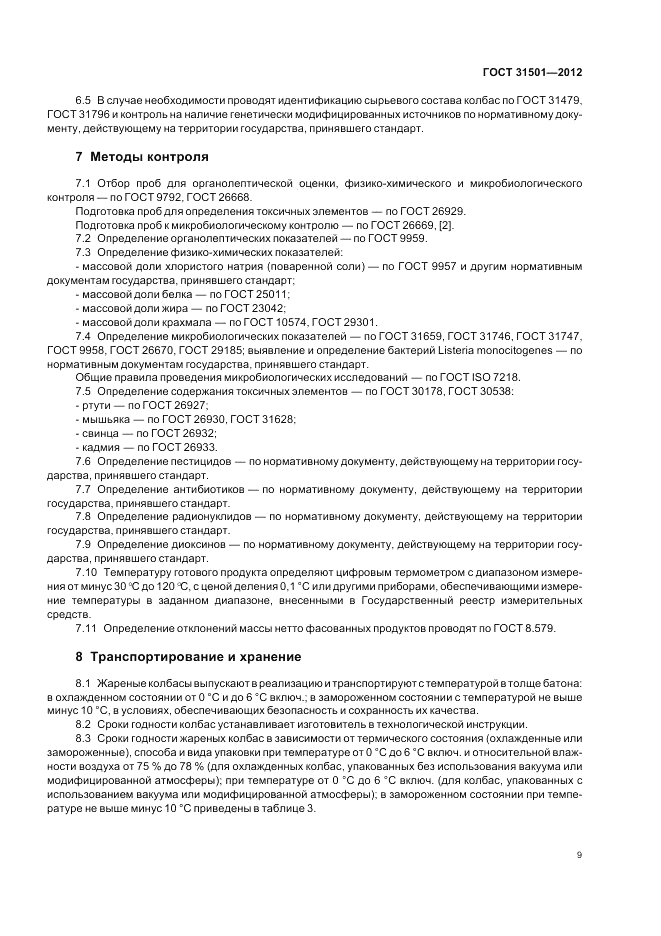 ГОСТ 31501-2012, страница 13