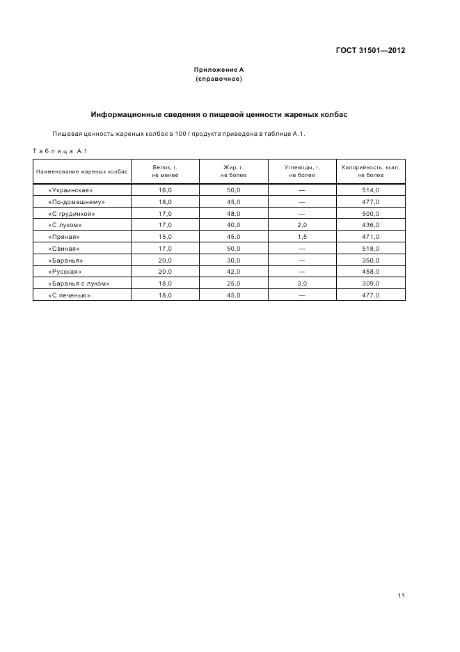 ГОСТ 31501-2012, страница 15
