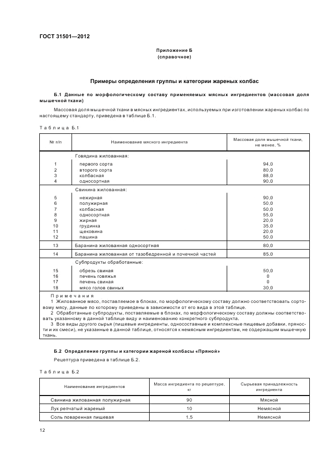 ГОСТ 31501-2012, страница 16