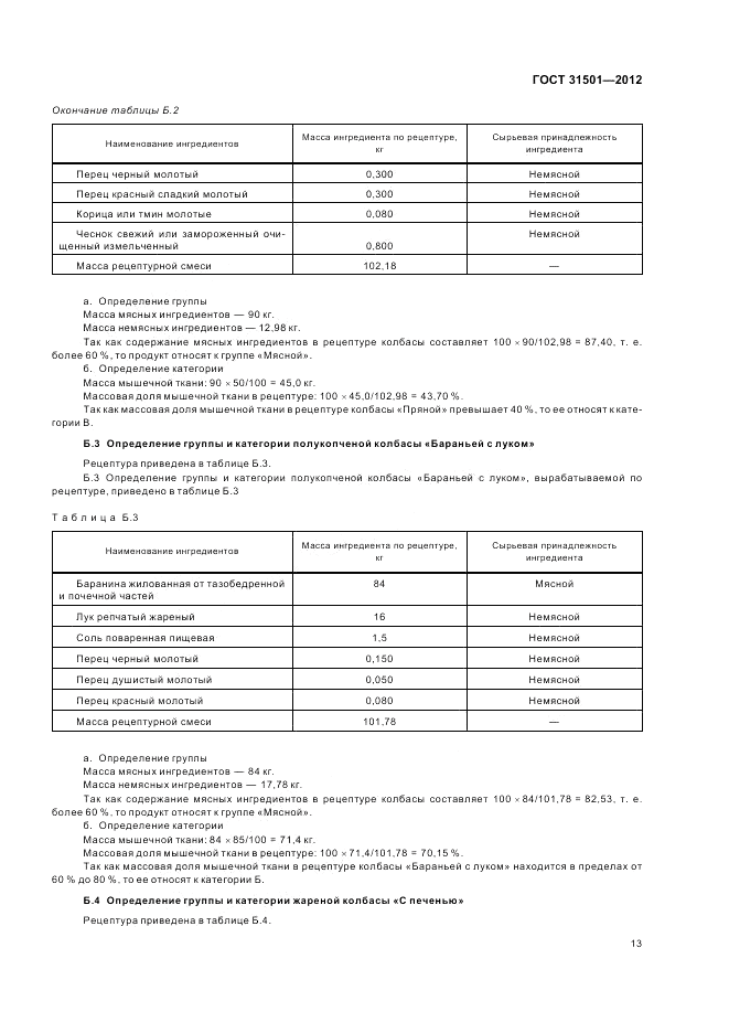 ГОСТ 31501-2012, страница 17