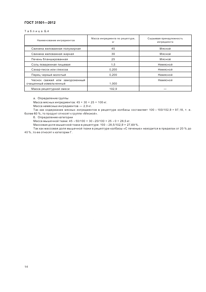 ГОСТ 31501-2012, страница 18