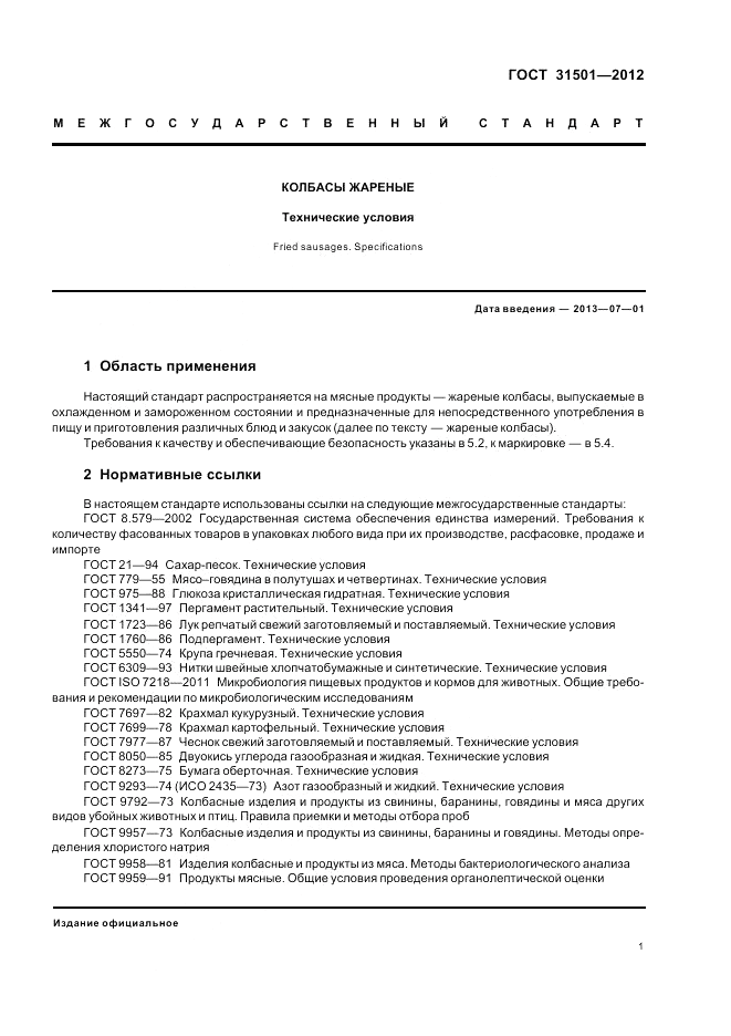 ГОСТ 31501-2012, страница 5