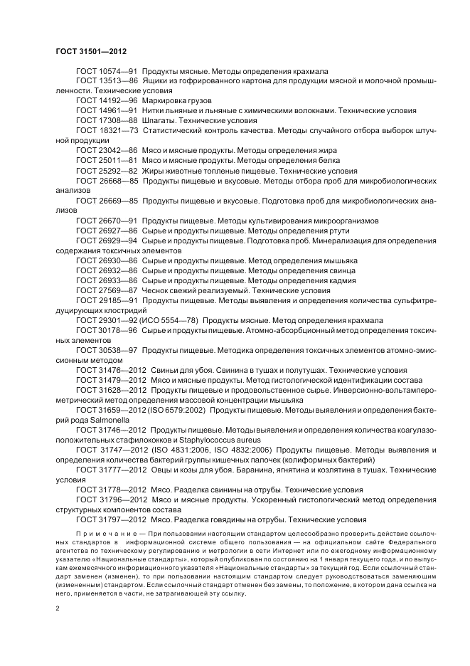 ГОСТ 31501-2012, страница 6