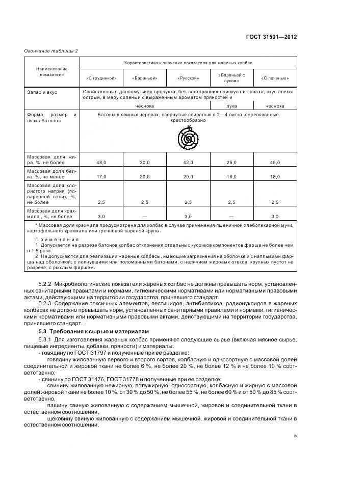 ГОСТ 31501-2012, страница 10