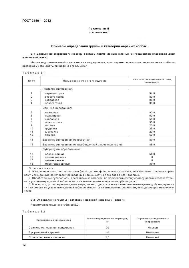 ГОСТ 31501-2012, страница 17