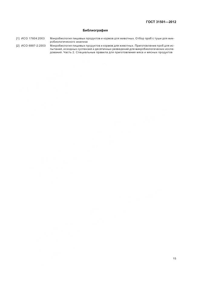 ГОСТ 31501-2012, страница 20